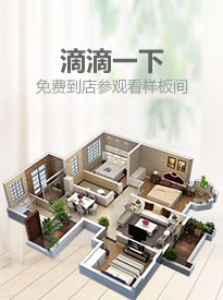 滴滴一下，免費(fèi)到店參觀(guān)看樣板間