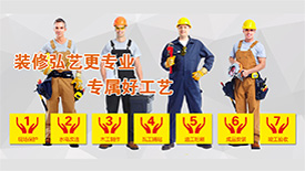 裝修弘藝更專(zhuān)業(yè)，專(zhuān)屬好工藝